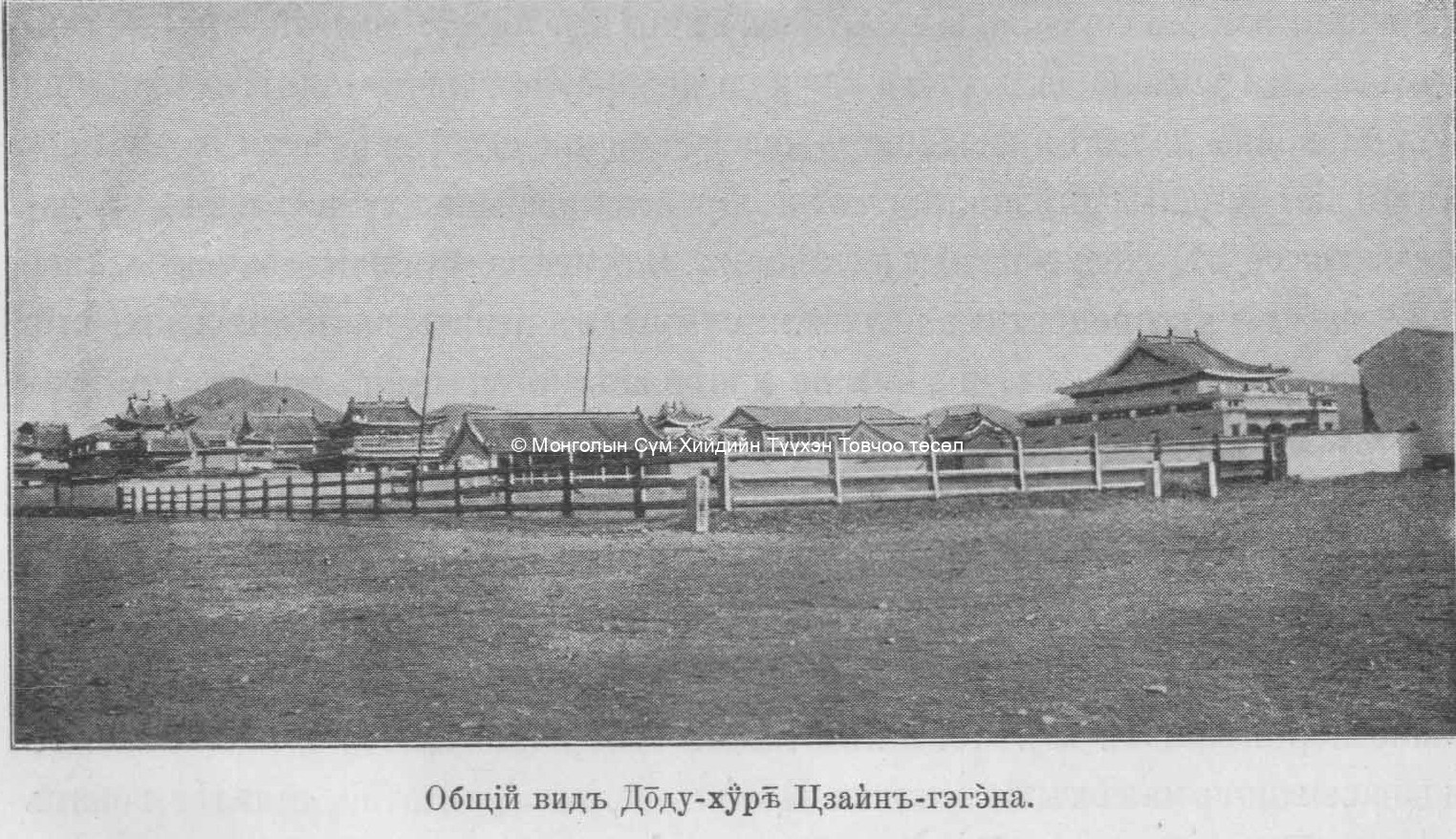 General view of Zayiin Dood Khuree. Pozdneev, A. M., Mongolija i Mongoly. T. 1. Sankt-Peterburg 1896 (photo taken in 1892)